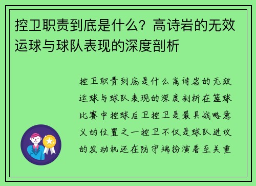 控卫职责到底是什么?高诗岩的无效运球与球队表现的深度剖析